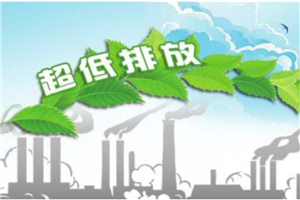 生態(tài)環(huán)境部：首鋼股份是世界首家實現(xiàn)全流程超低排放的企業(yè)