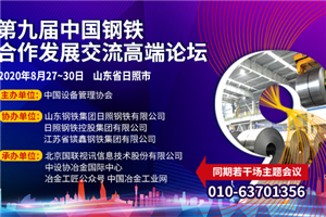 第九屆中國鋼鐵合作發(fā)展交流高端論壇